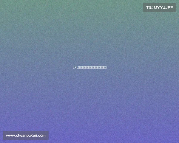 LPL遭遇票房危机，赛场冷清折射电竞生态隐忧